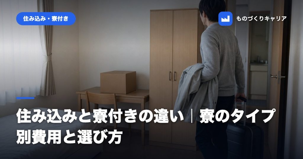 住み込みと寮付きの違い｜寮のタイプ別費用と選び方
