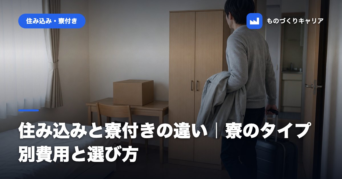 住み込みと寮付きの違い｜寮のタイプ別費用と選び方