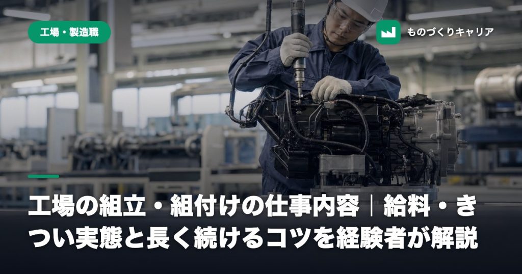 工場の組立・組付けの仕事内容｜給料・きつい実態と長く続けるコツを経験者が解説
