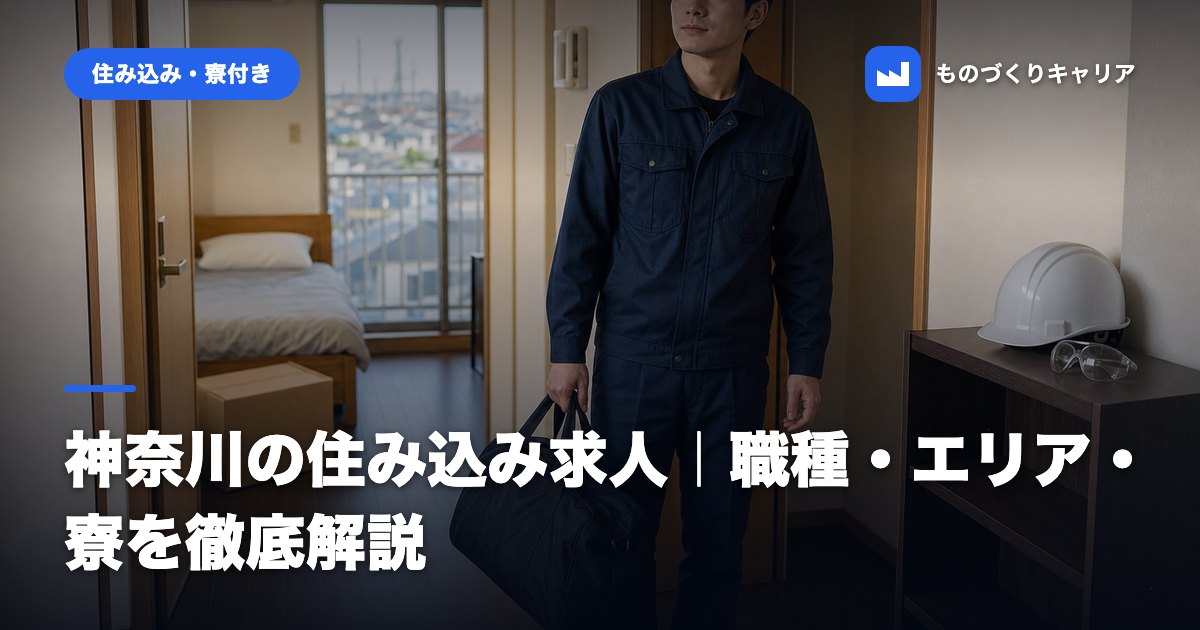 神奈川の住み込み求人｜職種・エリア・寮を徹底解説