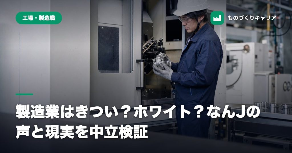 製造業はきつい？ホワイト？なんJの声と現実を中立検証