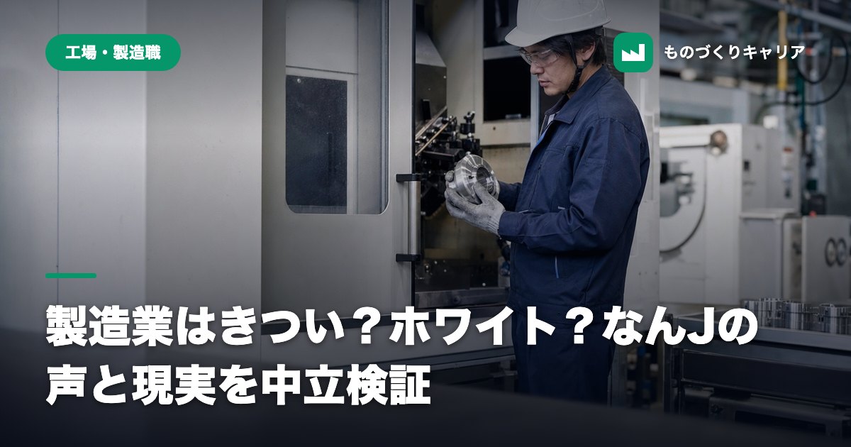 製造業はきつい？ホワイト？なんJの声と現実を中立検証