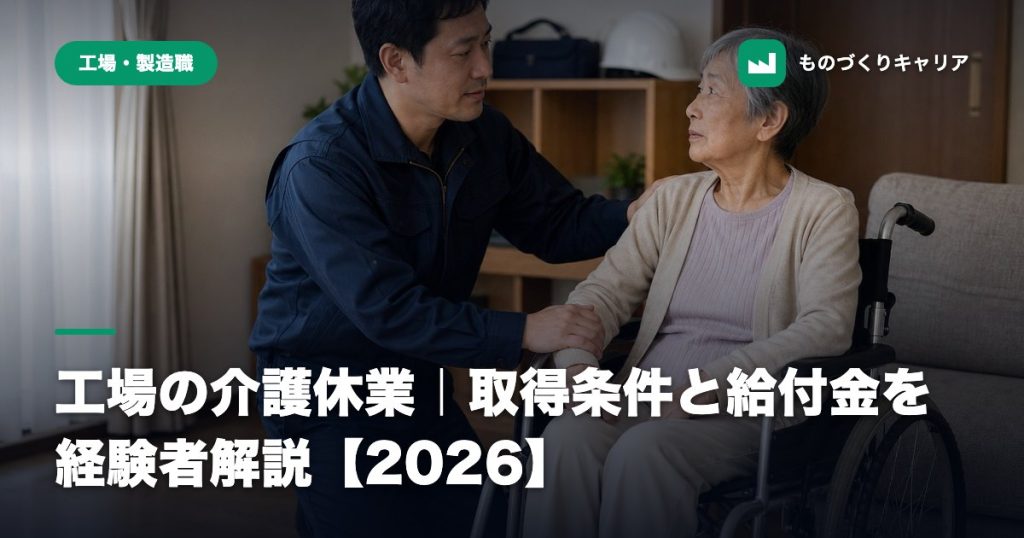 工場の介護休業｜取得条件と給付金を経験者解説【2026】