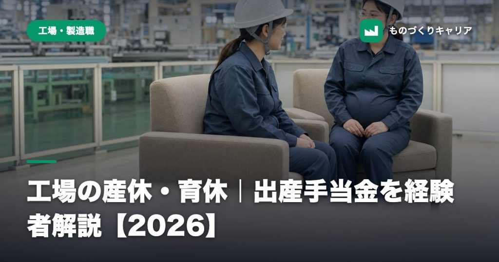 工場の産休・育休｜出産手当金を経験者解説【2026】