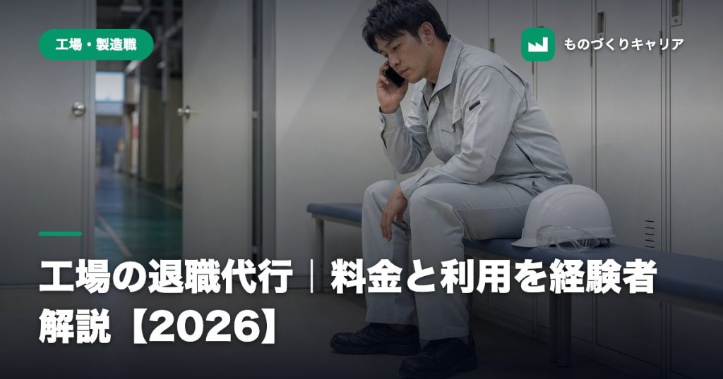 工場の退職代行｜料金と利用を経験者解説【2026】