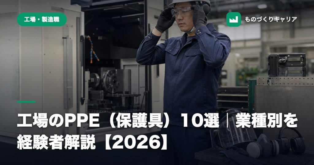 工場のPPE（保護具）10選｜業種別を経験者解説【2026】