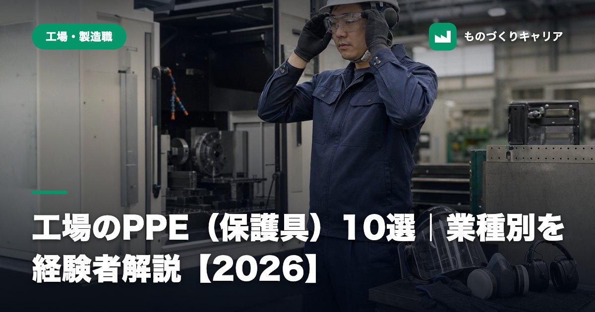 工場のPPE（保護具）10選｜業種別を経験者解説【2026】