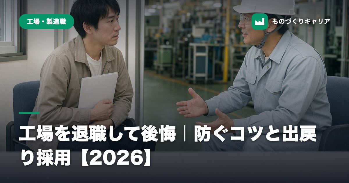 工場を退職して後悔｜防ぐコツと出戻り採用【2026】