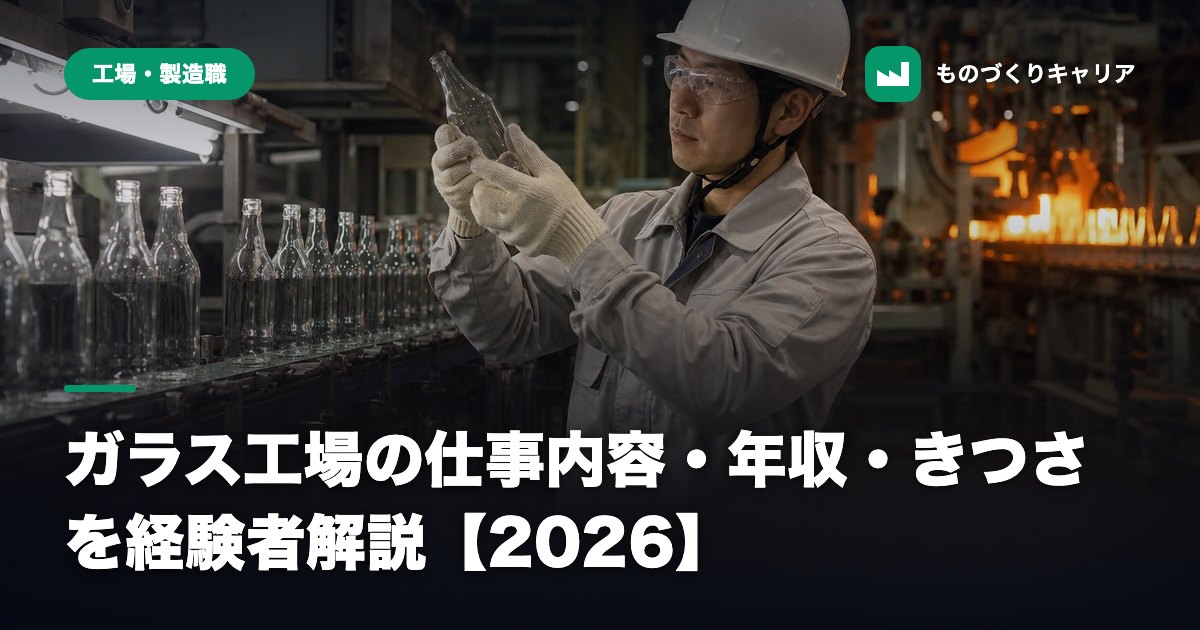 ガラス工場の仕事内容・年収・きつさを経験者解説【2026】