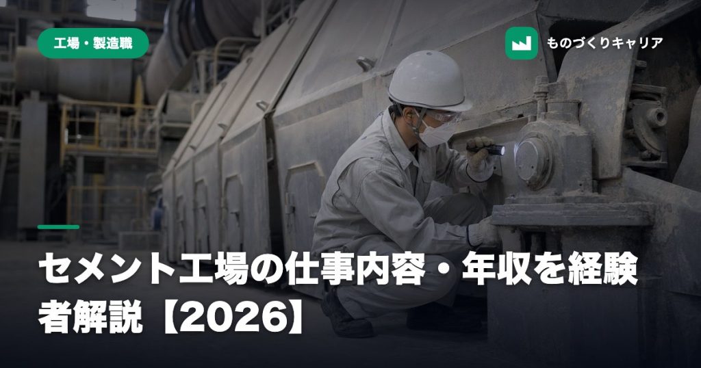 セメント工場の仕事内容・年収を経験者解説【2026】