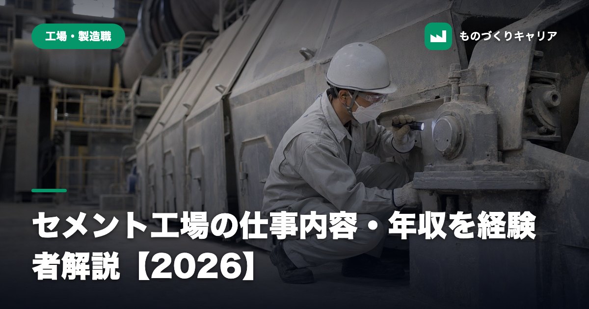 セメント工場の仕事内容・年収を経験者解説【2026】