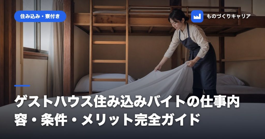 ゲストハウス住み込みバイトの仕事内容・条件・メリット完全ガイド