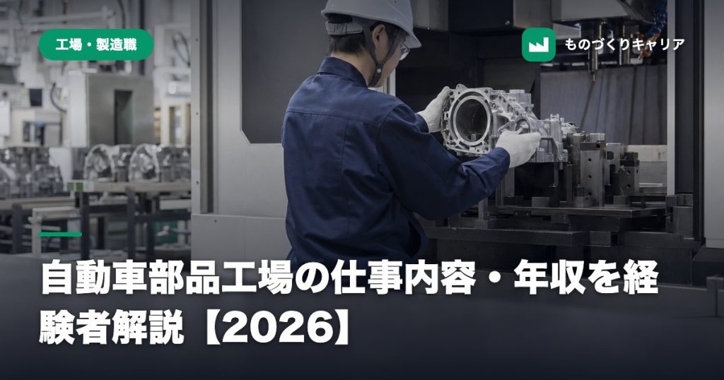 自動車部品工場の仕事内容・年収を経験者解説【2026】