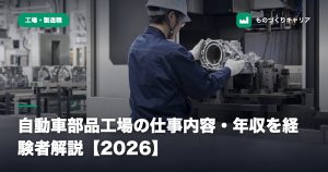 自動車部品工場の仕事内容・年収を経験者解説【2026】
