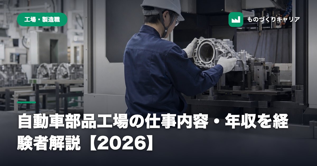 自動車部品工場の仕事内容・年収を経験者解説【2026】