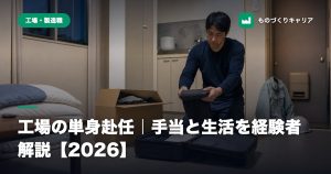 工場の単身赴任｜手当と生活を経験者解説【2026】