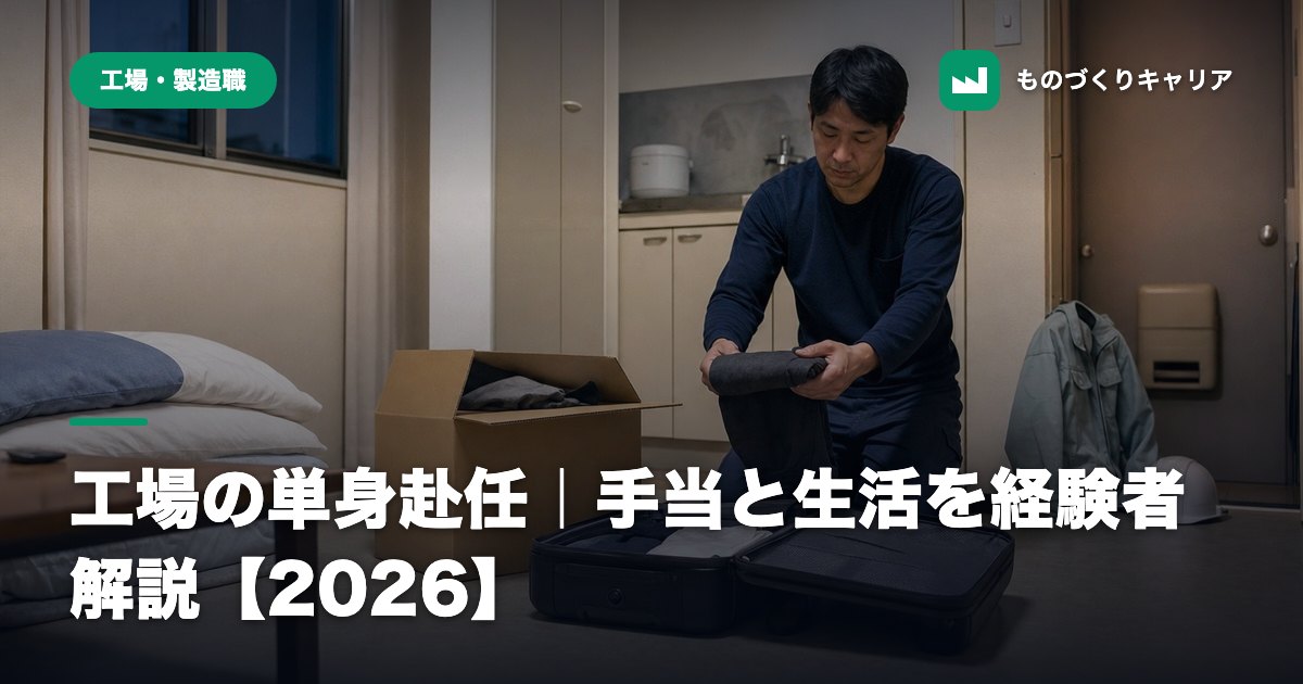 工場の単身赴任｜手当と生活を経験者解説【2026】