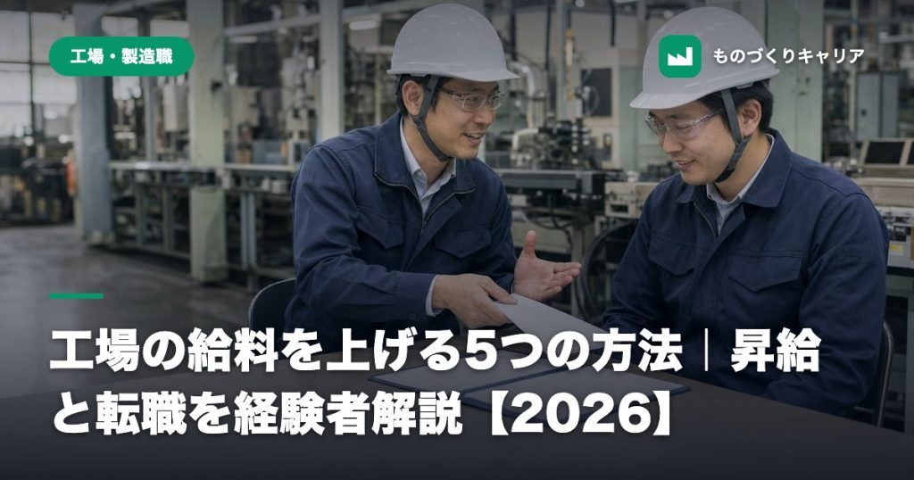 工場の給料を上げる5つの方法｜昇給と転職を経験者解説【2026】