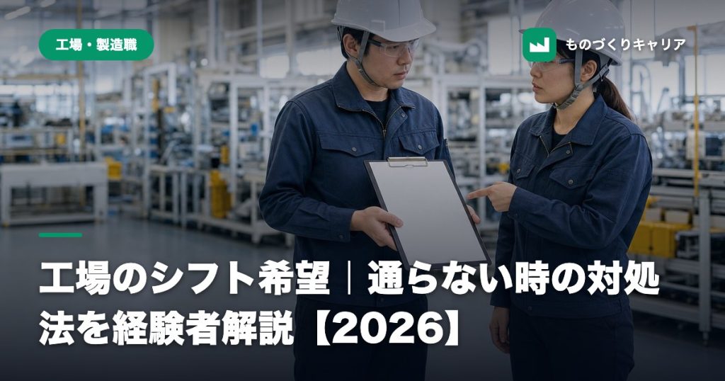工場のシフト希望｜通らない時の対処法を経験者解説【2026】