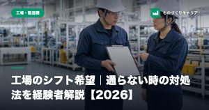 工場のシフト希望｜通らない時の対処法を経験者解説【2026】