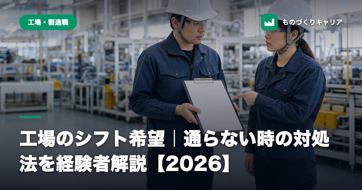 工場のシフト希望｜通らない時の対処法を経験者解説【2026】
