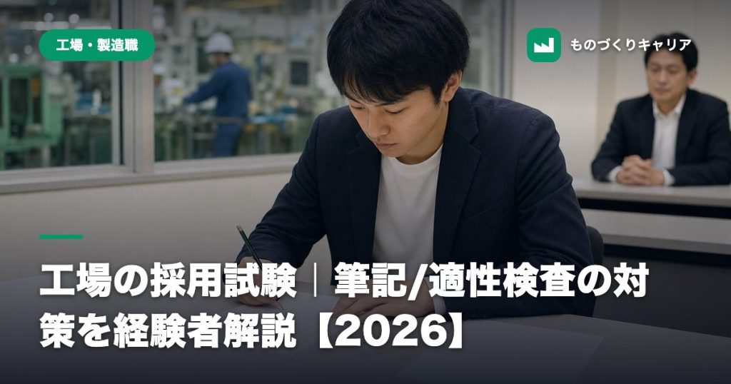 工場の採用試験｜筆記/適性検査の対策を経験者解説【2026】
