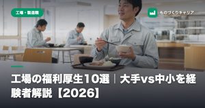工場の福利厚生10選｜大手vs中小を経験者解説【2026】