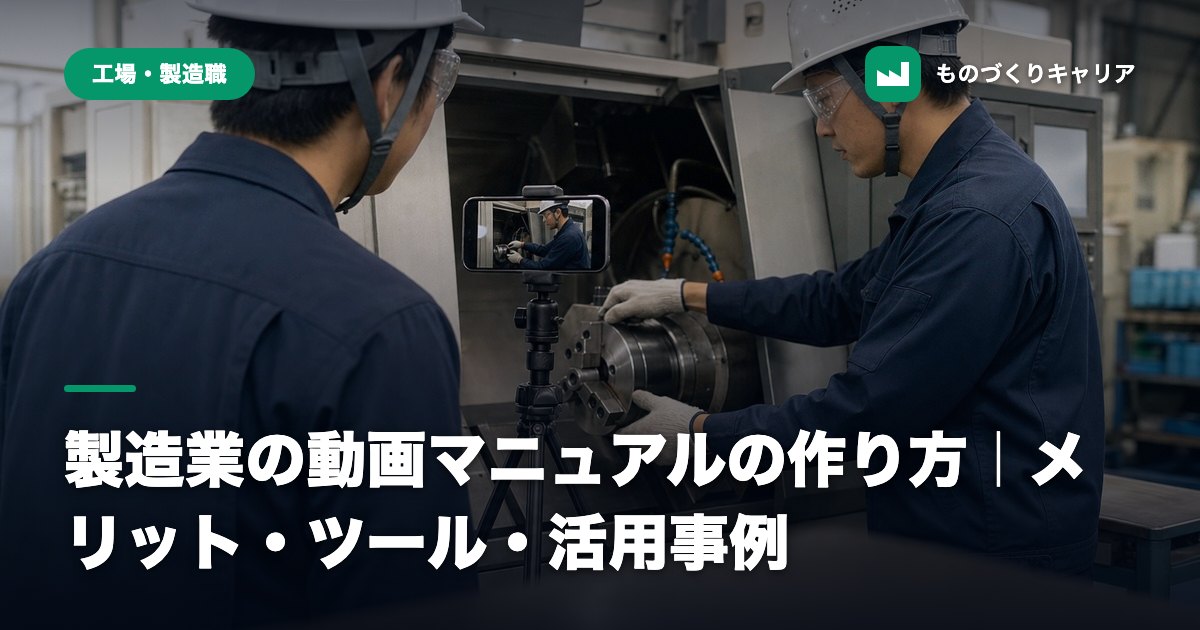 製造業の動画マニュアルの作り方｜メリット・ツール・活用事例
