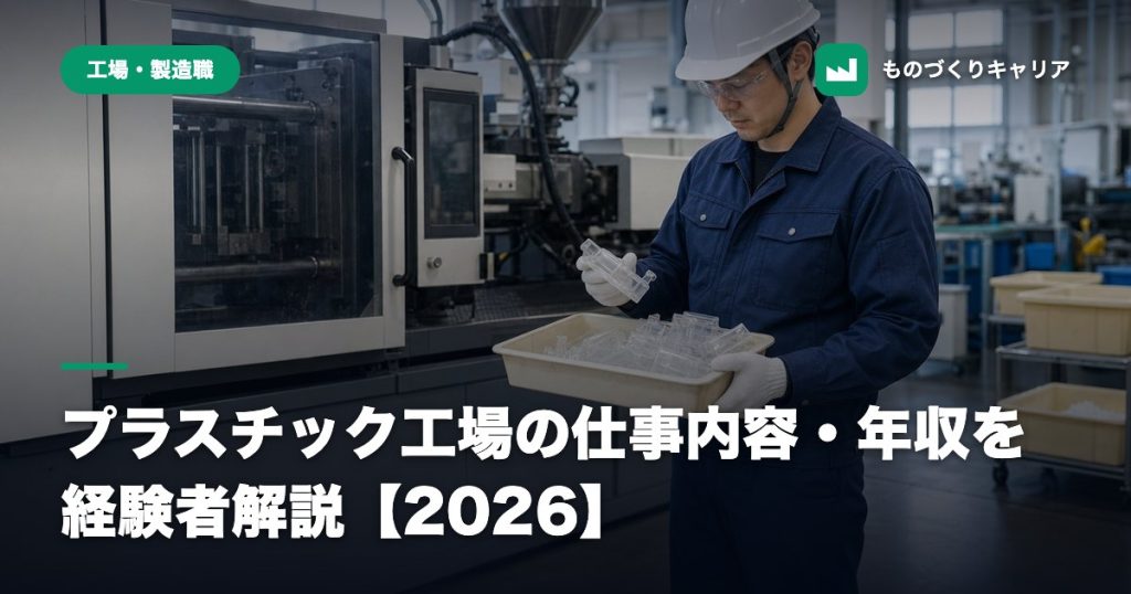 プラスチック工場の仕事内容・年収を経験者解説【2026】