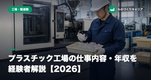 プラスチック工場の仕事内容・年収を経験者解説【2026】