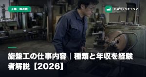 旋盤工の仕事内容｜種類と年収を経験者解説【2026】