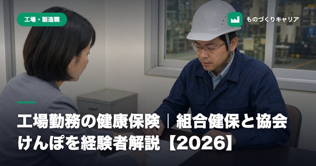 工場勤務の健康保険｜組合健保と協会けんぽを経験者解説【2026】