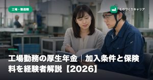 工場勤務の厚生年金｜加入条件と保険料を経験者解説【2026】