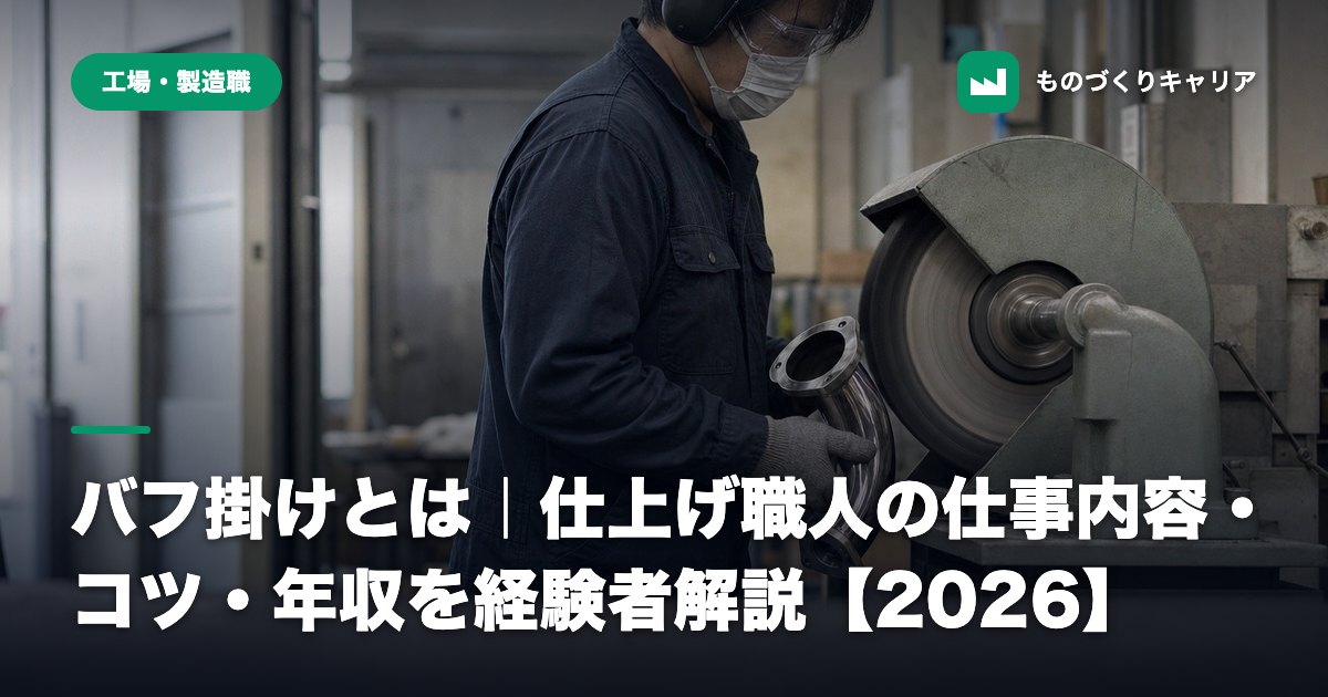 バフ掛けとは｜仕上げ職人の仕事内容・コツ・年収を経験者解説【2026】