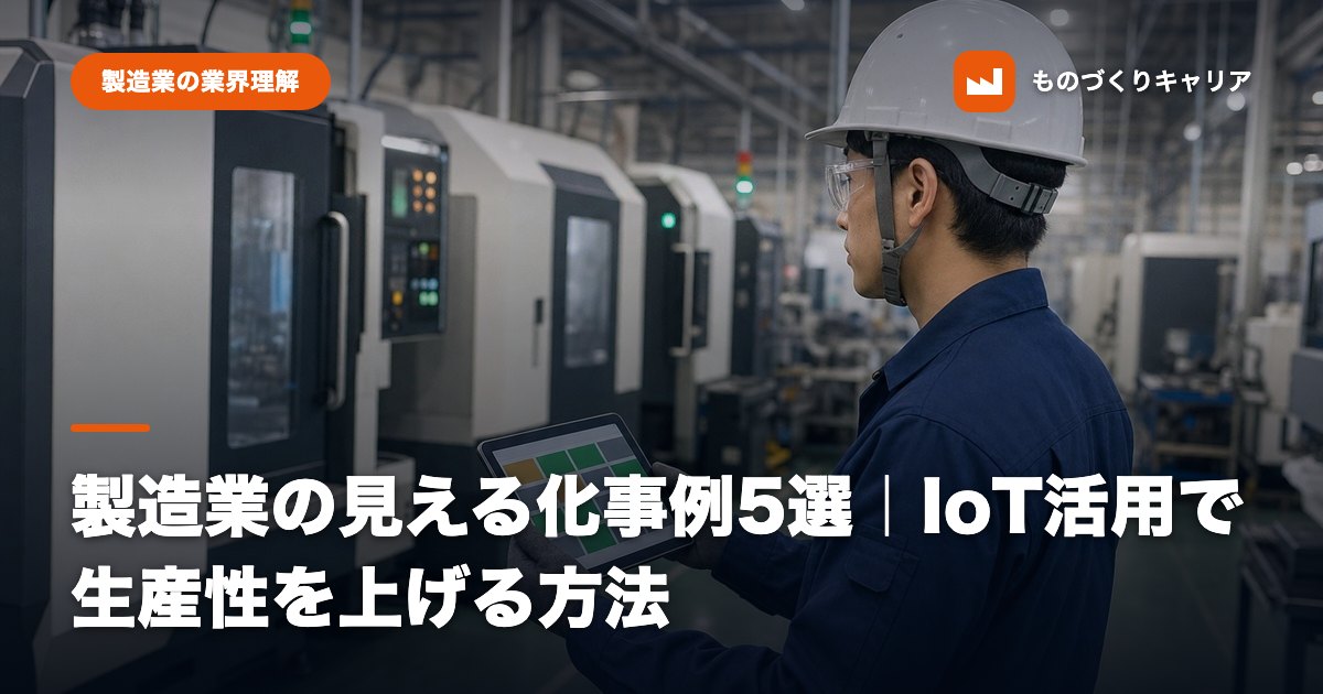 製造業の見える化事例5選|IoT活用で生産性を上げる方法
