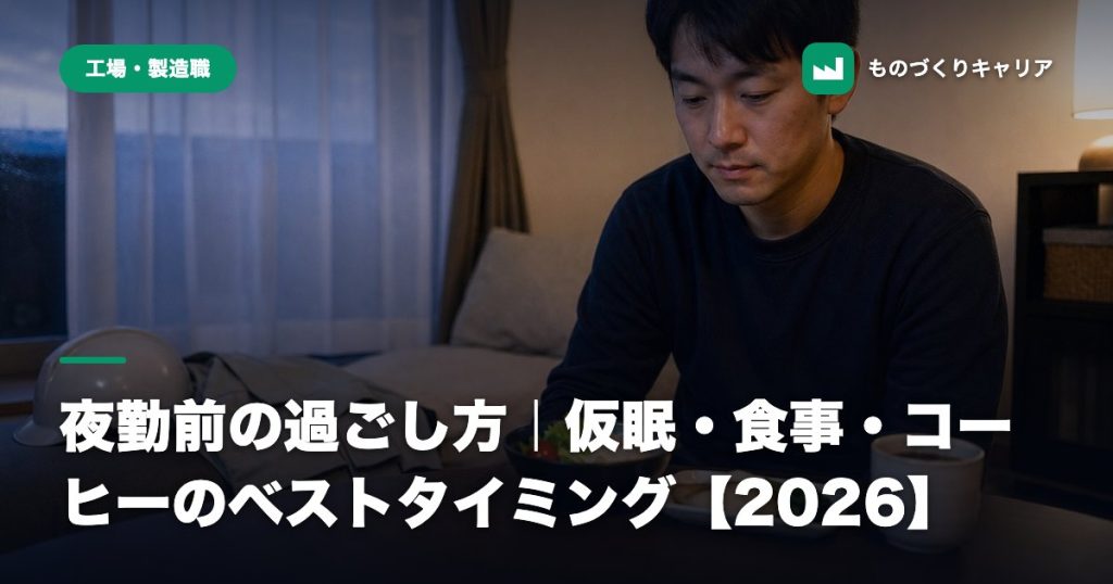 夜勤前の過ごし方｜仮眠・食事・コーヒーのベストタイミング【2026】