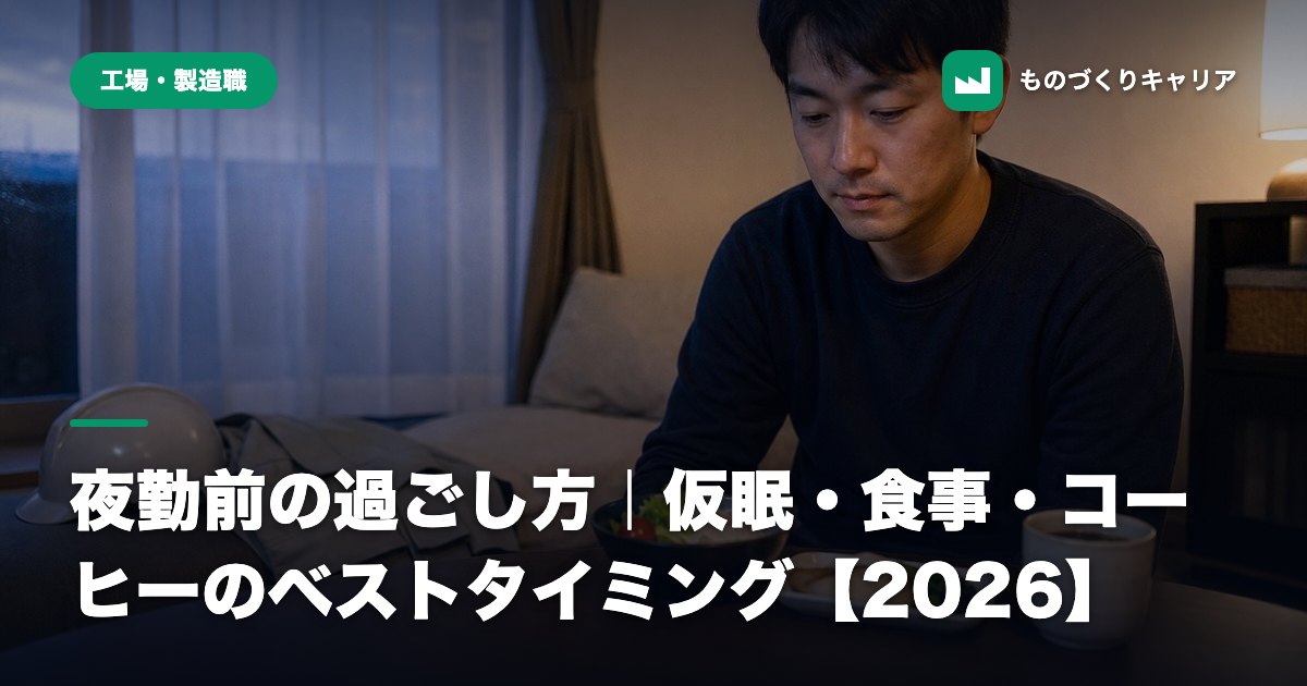 夜勤前の過ごし方｜仮眠・食事・コーヒーのベストタイミング【2026】