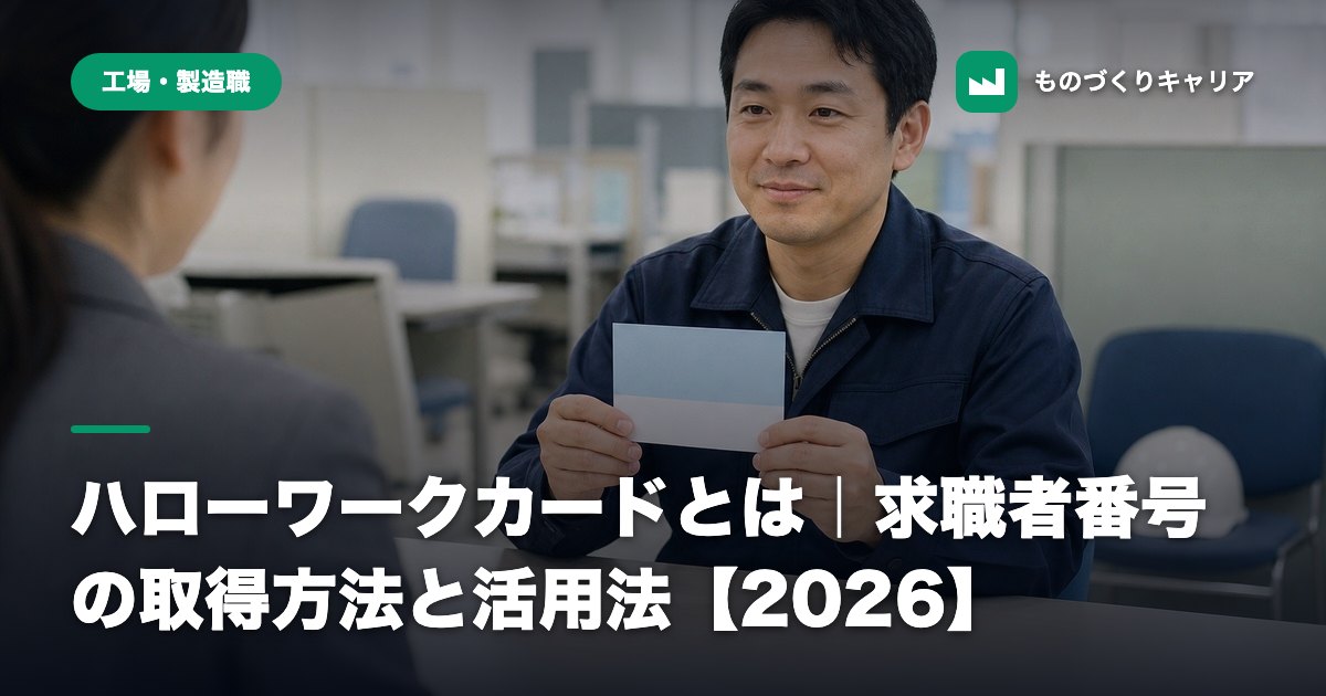 ハローワークカードとは｜求職者番号の取得方法と活用法【2026】