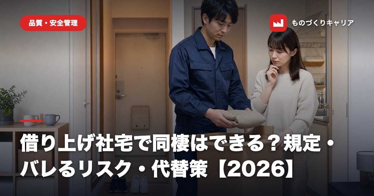 借り上げ社宅で同棲はできる？規定・バレるリスク・代替策【2026】