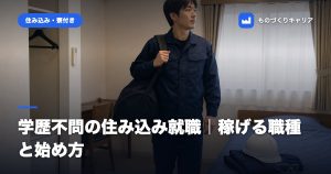 学歴不問の住み込み就職｜稼げる職種と始め方