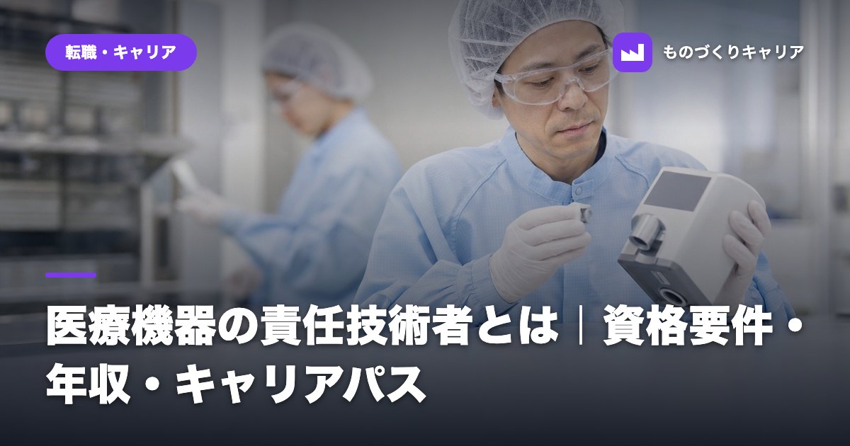 医療機器の責任技術者とは|資格要件・年収・キャリアパス