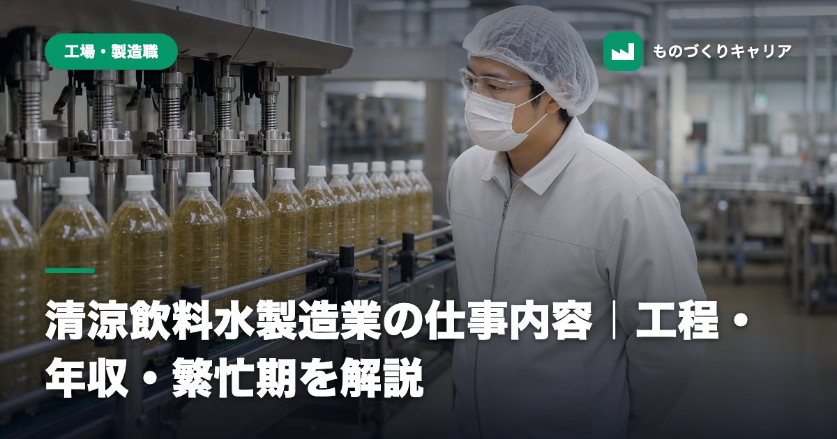 清涼飲料水製造業の仕事内容｜工程・年収・繁忙期を解説