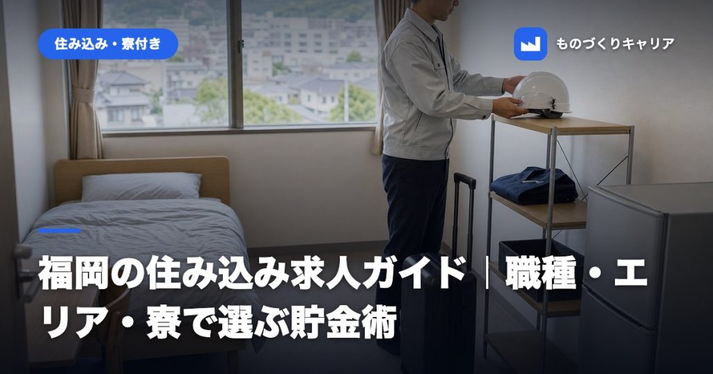 福岡の住み込み求人ガイド｜職種・エリア・寮で選ぶ貯金術