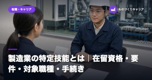 製造業の特定技能とは｜在留資格・要件・対象職種・手続き