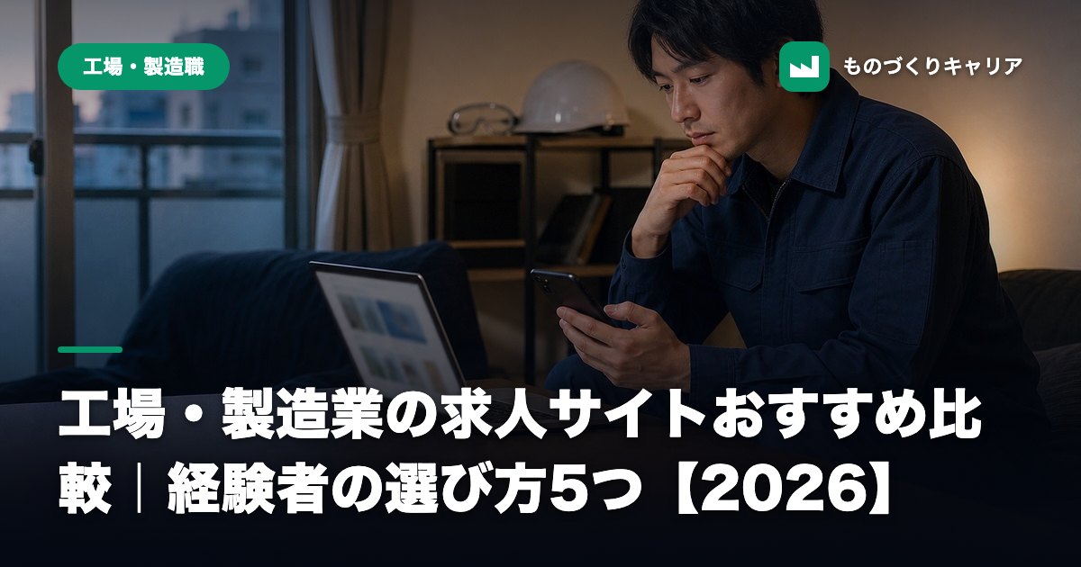 工場・製造業の求人サイトおすすめ比較｜経験者の選び方5つ【2026】