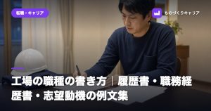 工場の職種の書き方｜履歴書・職務経歴書・志望動機の例文集