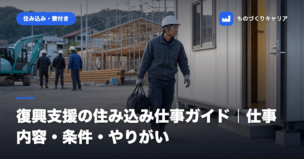 復興支援の住み込み仕事ガイド｜仕事内容・条件・やりがい