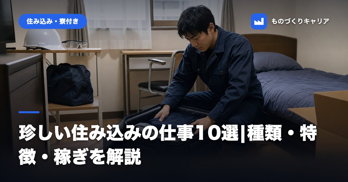 珍しい住み込みの仕事10選|種類・特徴・稼ぎを解説