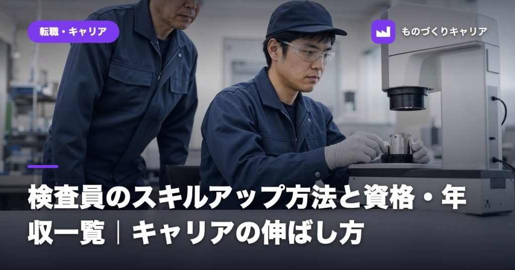 検査員のスキルアップ方法と資格・年収一覧｜キャリアの伸ばし方