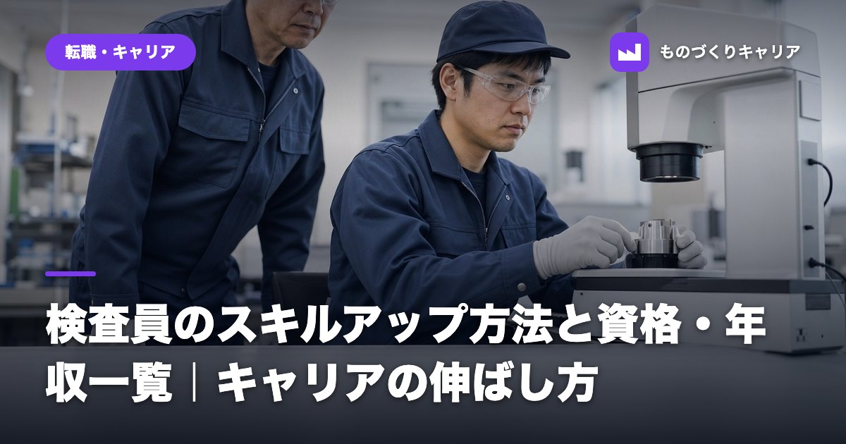 検査員のスキルアップ方法と資格・年収一覧｜キャリアの伸ばし方